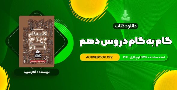 📥 دانلود کتاب گام به گام دروس دهم کلاغ سپید 920 صفحه